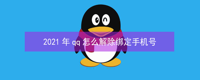2021年qq怎么解除绑定手机号 qq如何解除绑定手机号2021