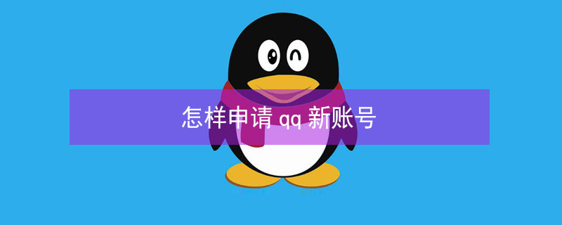 怎样申请qq新账号（怎样申请qq新账号和密码）