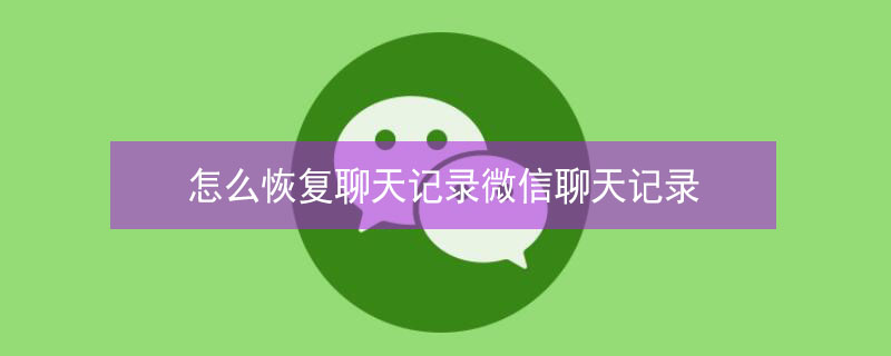 怎么恢复聊天记录微信聊天记录 华为手机怎么恢复聊天记录微信聊天记录