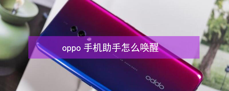 oppo手机助手怎么唤醒 oppo手机助手怎么唤醒设置