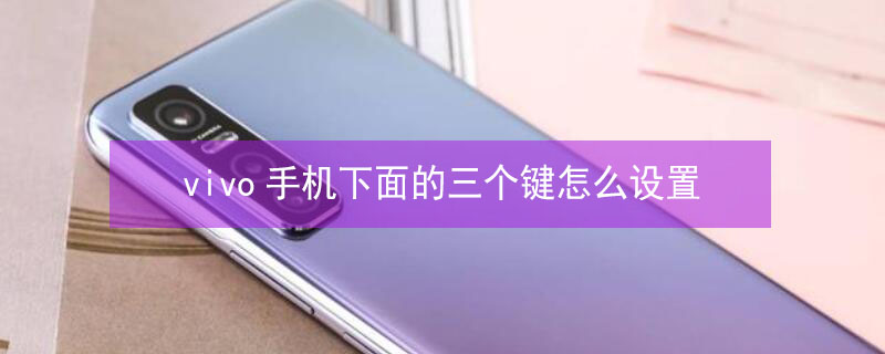 vivo手机下面的三个键怎么设置（vivo手机下面的三个键怎么设置隐藏）