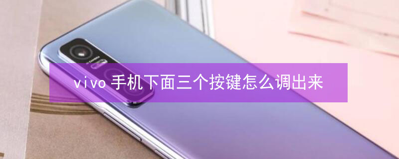 vivo手机下面三个按键怎么调出来（vivo手机下面三个按键怎么关闭）