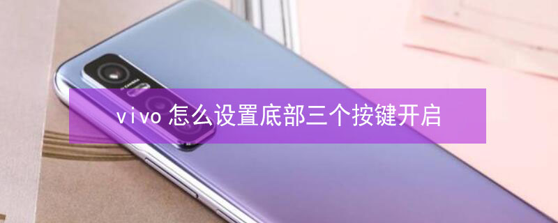 vivo怎么设置底部三个按键开启 vivo怎么设置底部三个按键开启手电筒