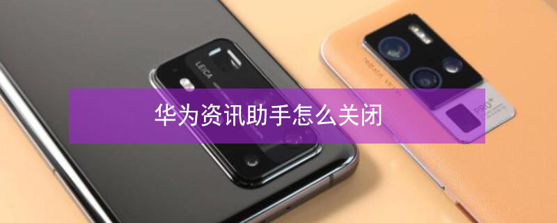华为资讯助手怎么关闭 华为资讯助手怎么关闭自动续费
