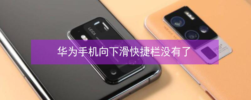华为手机向下滑快捷栏没有了 华为手机下滑状态栏快捷方式消失