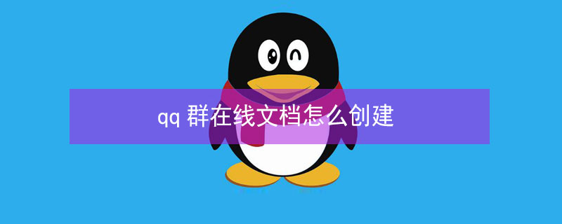 qq群在线文档怎么创建（qq群在线文档创建失败）