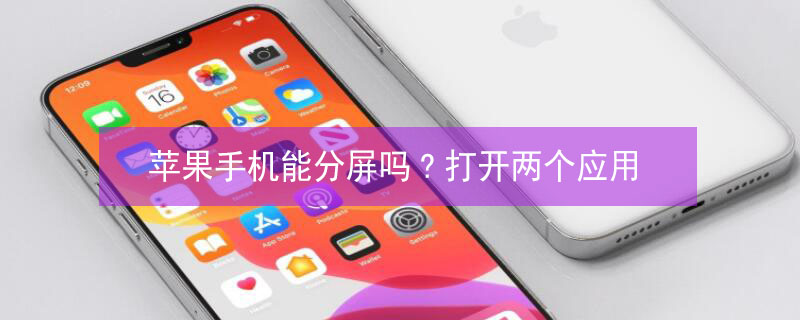 iPhone手机能分屏吗?打开两个应用 iphone 可以分屏么
