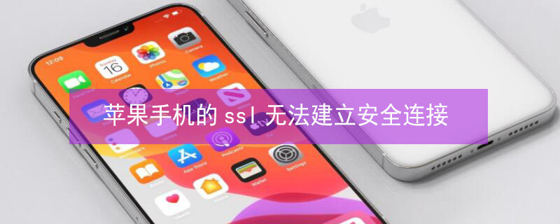 iPhone手机的ssl无法建立安全连接 苹果手机发生了ssl错误,无法建立与该服务器的连接