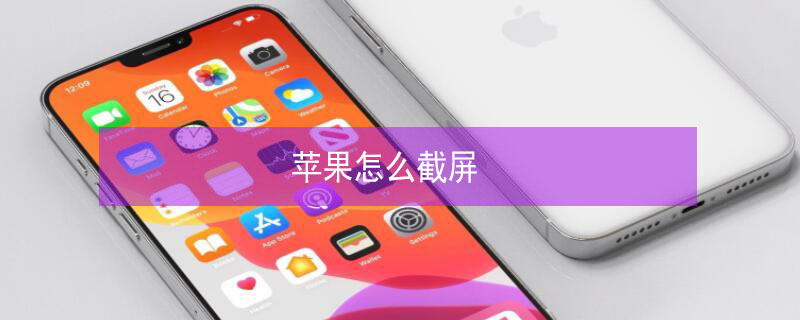 iPhone怎么截屏（iphone怎么截屏幕截图）