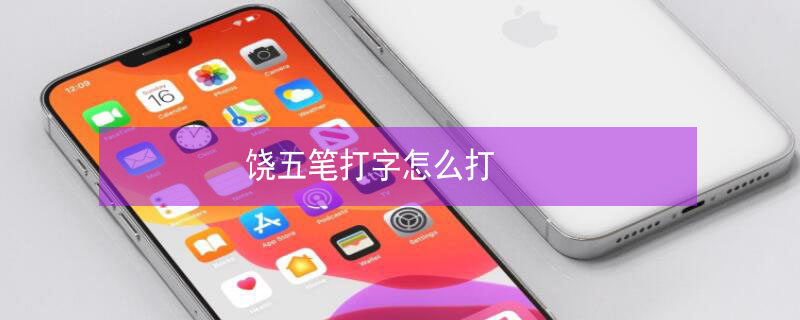 饶五笔打字怎么打 饶五笔怎么打的