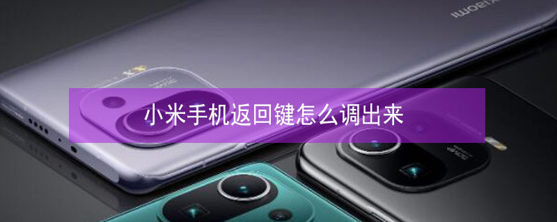 小米手机返回键怎么调出来（小米手机返回键怎么调出来视屏）