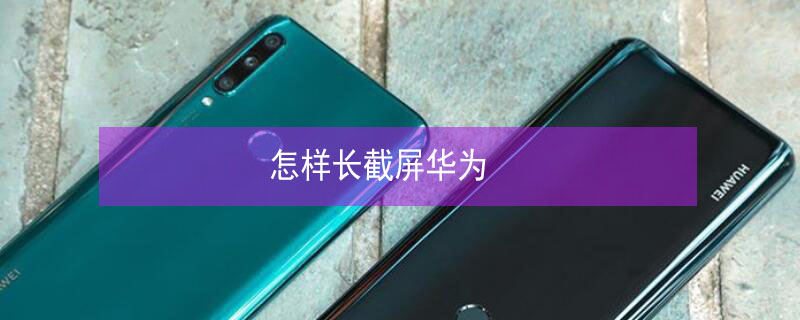 怎样长截屏华为 怎样长截屏华为荣耀
