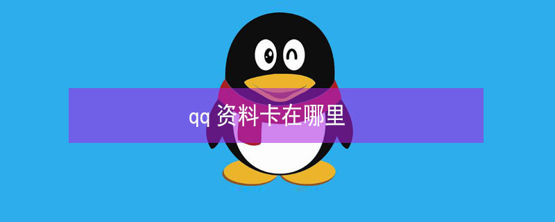 qq资料卡在哪里 qq资料卡在哪里点赞