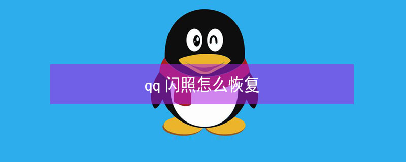 qq闪照怎么恢复（qq闪照怎么恢复成照片安卓手机）