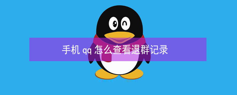 手机qq怎么查看退群记录 手机qq如何查看退群记录