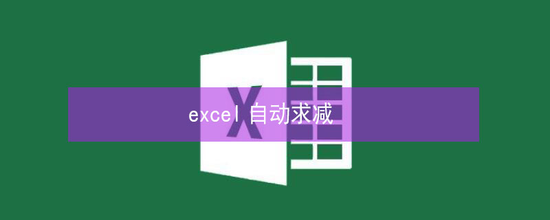 excel自动求减（excel自动求减多个）