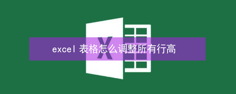 excel表格怎么调整所有行高（excel表格怎么调整所有行高和列宽）