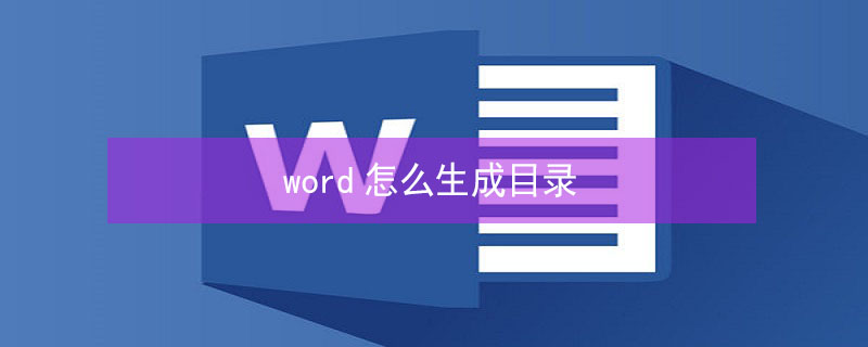 word怎么生成目录（写好的word怎么生成目录）