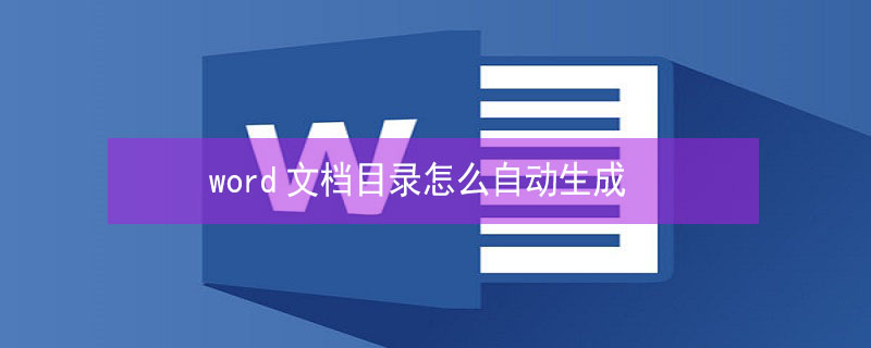word文档目录怎么自动生成（word文档目录怎么自动生成一二级）