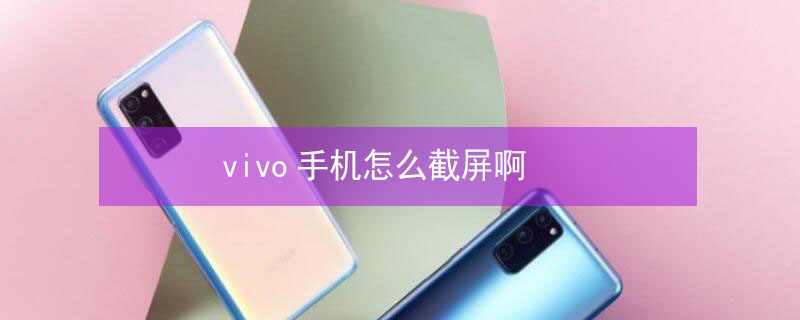 vivo手机怎么截屏啊（vivo手机三种截屏方法）