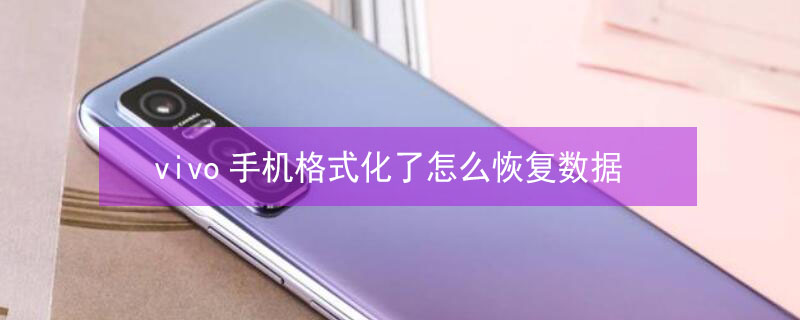 vivo手机格式化了怎么恢复数据 vivo手机格式化了怎么恢复数据没有备份