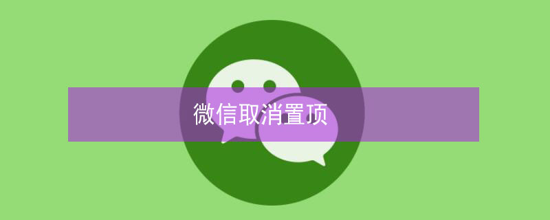 微信取消置顶（微信取消置顶怎么取消不了）