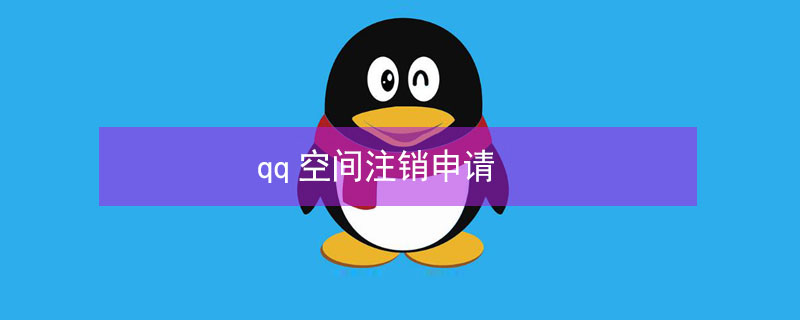qq空间注销申请 qq空间注销申请入口官网