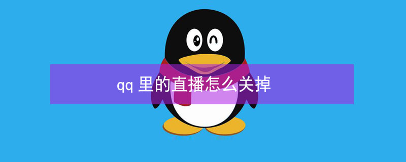 qq里的直播怎么关掉（qq里的直播怎么关掉声音）