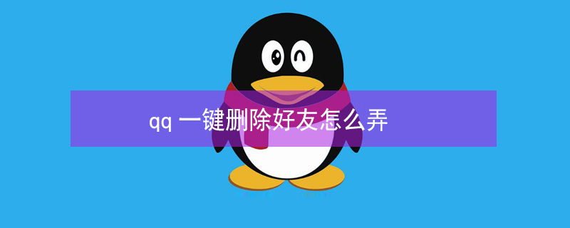 qq一键删除好友怎么弄 qq一键删除好友怎么弄app