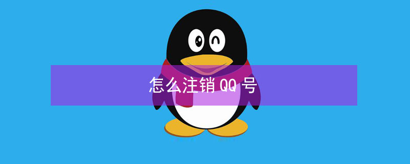 怎么注销QQ号（怎么注销id账号）
