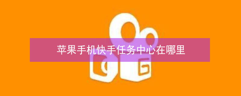 iPhone手机快手任务中心在哪里（苹果手机快手菜单在哪）