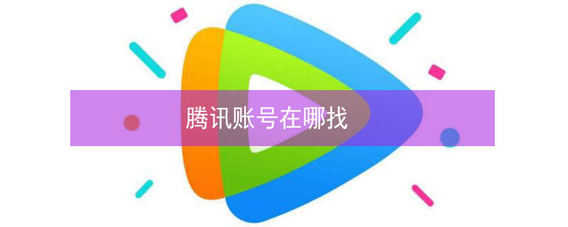 腾讯账号在哪找 腾讯账号在哪找微信