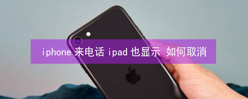 iPhone来电话ipad也显示 苹果来电话ipad也有来电显示