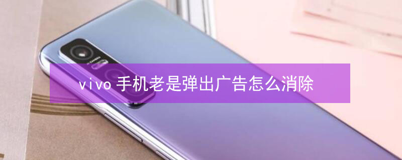 vivo手机老是弹出广告怎么消除（vivo手机老是弹出广告怎么消除掉）