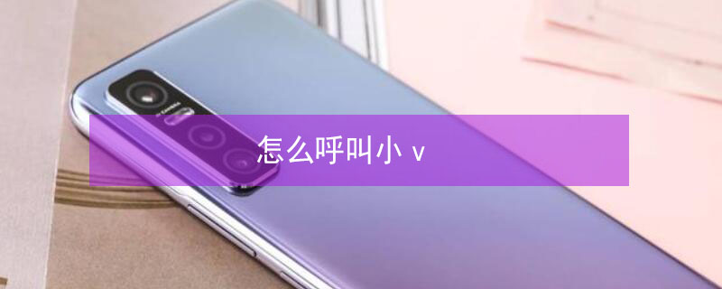 怎么呼叫小v（iqoo手机怎么呼叫小v）