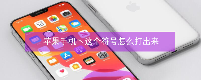 iPhone手机ヽ这个符号怎么打出来（iphone手机怎么打√这个符号）