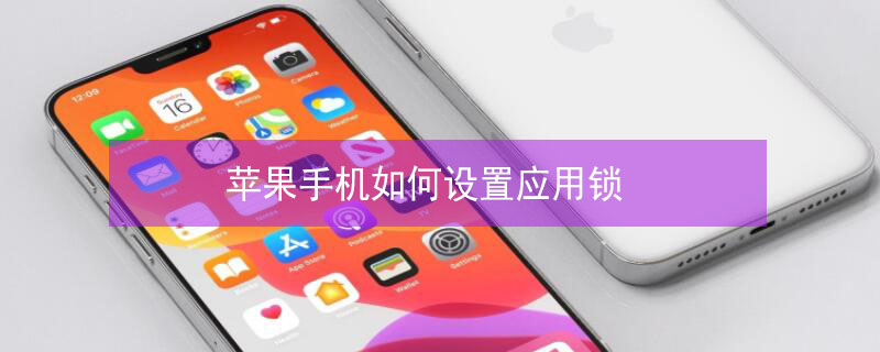 iPhone手机如何设置应用锁 苹果手机如何设置应用锁?