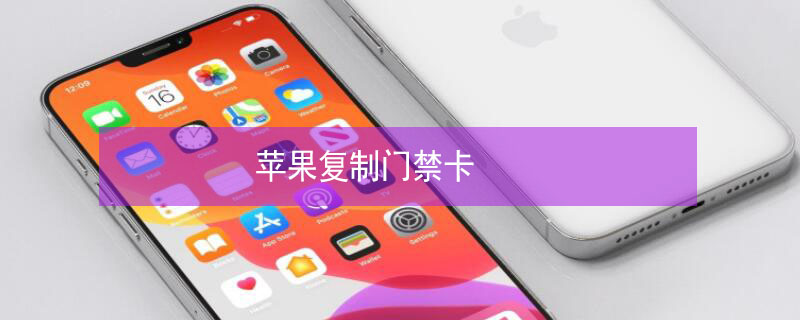 iPhone复制门禁卡（iphone复制门禁卡不通过物业）