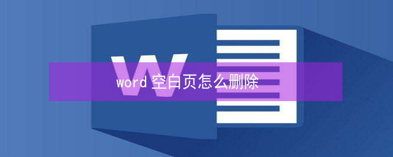 word空白页怎么删除 wps空白页怎么删除