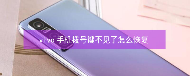 vivo手机拨号键不见了怎么恢复 打电话那个图标不见了怎么办