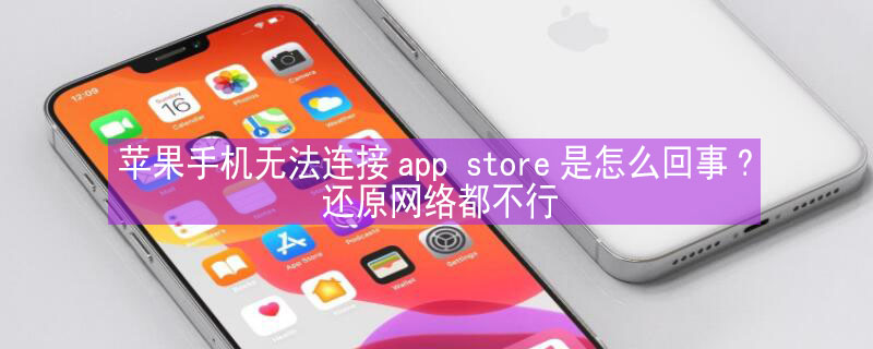 iPhone手机无法连接app（苹果手机无法连接iphone）