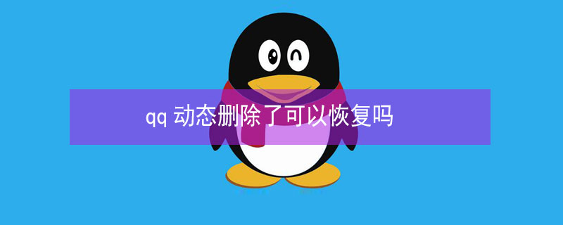 qq动态删除了可以恢复吗（十年前qq相册删除的照片怎么恢复）