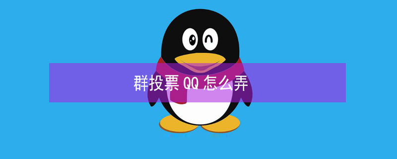 群投票QQ怎么弄 qq群投票咋弄