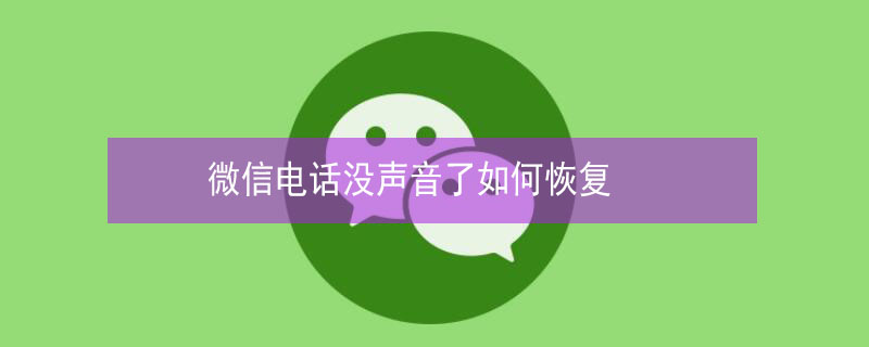 微信电话没声音了如何恢复 手机微信电话没声音了如何恢复
