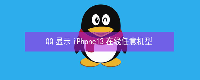 QQ显示iPhone13（QQ显示iPhone13在线）