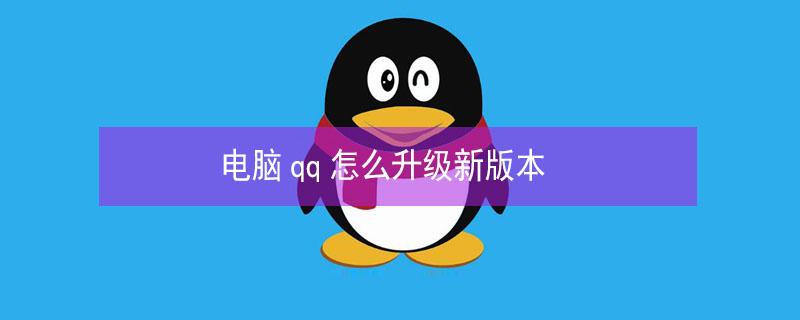 电脑qq怎么升级新版本 电脑qq怎么升级新版本视频
