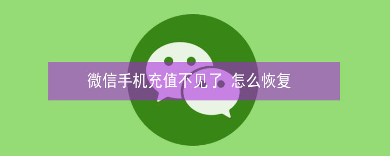 微信手机充值不见了 微信手机充值不见了怎么恢复