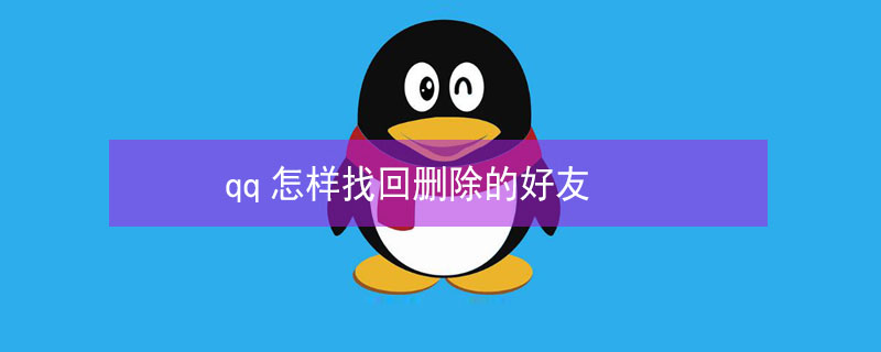 qq怎样找回删除的好友 qq怎样找回删除的好友和好友