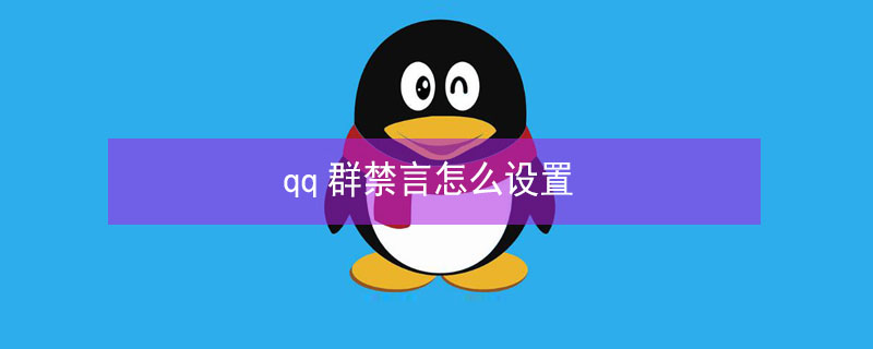 qq群禁言怎么设置（qq群禁言怎么设置群机器人入群欢迎）