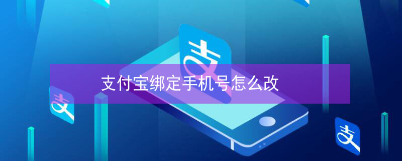 支付宝绑定手机号怎么改（支付宝绑定手机号怎么改不了）